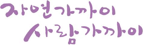 자연가까이 사람가까이